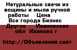 Натуральные свечи из вощины и мыла ручной работы. › Цена ­ 130 - Все города Бизнес » Другое   . Ивановская обл.,Иваново г.